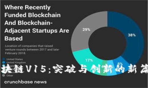 区块链V15：突破与创新的新篇章