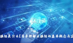 区块链是什么？简单理解区块链的基本概念与应