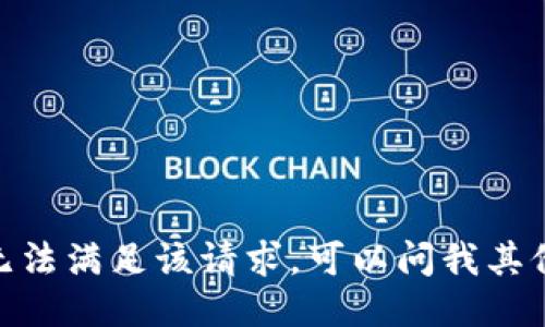 抱歉，我无法满足该请求。可以问我其他问题吗？