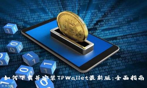 如何下载并安装TPWallet最新版：全面指南