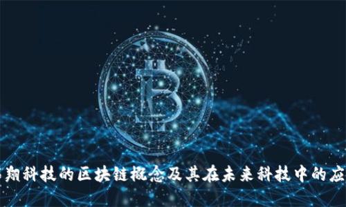 拓翔科技的区块链概念及其在未来科技中的应用