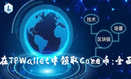 如何在TPWallet中领取Core币：全面指南