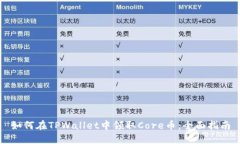 如何在TPWallet中领取Core币：全面指南