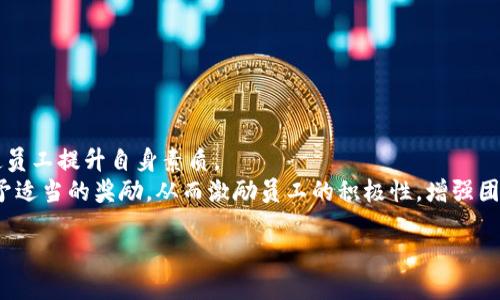 jiaoti区块链点名的意义与应用解析/jiaoti
区块链, 点名, 加密技术, 智能合约/guanjianci

一、什么是区块链点名
区块链点名是指利用区块链技术在教育、培训和考勤等场景中实现的点名方式。传统的点名方法主要依赖于人工记录或电子表格，不仅效率低，而且容易出现失误和造假。而区块链作为一种去中心化的技术，能够为点名过程提供透明性、可追溯性和安全性。
在区块链点名中，点名信息会被记录在区块链上，形成一个分布式的账本。每一次点名的记录都会以加密方式存储，并随着时间的推移不可篡改。这种方式不仅保证了点名数据的真实性，还能够帮助教育机构或企业进行详细的数据分析。

二、区块链点名的工作原理
区块链点名的工作原理可以分为以下几个步骤：
ol
listrong身份验证：/strong在进行区块链点名之前，需要对所有参与者的身份进行验证，可以通过数字身份认证技术实现。/li
listrong点名操作：/strong点名时，系统会自动记录参与者的出勤情况，生成点名数据，并将其打包成一个交易。/li
listrong数据上链：/strong点名数据会被传输到区块链网络中，经过验证后被添加到区块链中，形成不可篡改的记录。/li
listrong数据查询：/strong教育机构或企业可以随时查询这些数据，进行分析和管理。/li
/ol
这种方式突出了区块链的优势，尤其是在透明性和安全性方面，能够有效避免伪造出勤情况的问题。

三、区块链点名的应用场景
区块链点名技术的应用场景十分广泛，主要包括：
ul
listrong教育领域：/strong在学校或教育机构中，点名是日常管理的重要环节，区块链技术可以实现更加高效和准确的出勤管理。/li
listrong企业考勤：/strong企业内部考勤系统常常存在漏洞，借助区块链可以提升考勤数据的真实性，有效防止考勤造假。/li
listrong培训与课程认证：/strong在培训或课程结束后，可以通过区块链生成学员的出勤证书，证明其参与过的课程，提高其权威性。/li
listrong活动管理：/strong在大规模活动中，通过区块链记录参与者的到场情况，能够提升活动的管理效率。/li
/ul

四、区块链点名的优势与挑战
区块链点名虽然具有众多优势，但在应用过程中也面临一些挑战。
h41. 优势/h4
ul
listrong透明性：/strong所有的点名数据都在区块链上公开，任何人都可以随时查询。/li
listrong安全性：/strong数据被加密后存储，防止了篡改和伪造的可能性。/li
listrong高效性：/strong相较于传统点名方式，区块链点名能够实时生成记录，节省时间。/li
listrong去中心化：/strong不需要依赖中心化的管理机构，降低了管理成本。/li
/ul

h42. 挑战/h4
ul
listrong技术学习曲线：/strong对于不熟悉区块链的用户，可能需要一定时间去学习和适应。/li
listrong系统成本：/strong初始搭建区块链系统需要一定的技术和资金投入。/li
listrong合规性问题：/strong在不同国家和地区，对于数据隐私和安全性有不同的规定，需要确保合规。/li
/ul

五、未来展望
随着区块链技术的普及，区块链点名在未来会逐渐成为主流的管理方式。其在教育、企业等多领域的应用前景广阔，能够为相关领域带来更高的效率和透明度。此外，随着技术的不断发展，区块链系统的成本会逐渐降低，使得更多的机构能够采用这一新的点名方式。

问题讨论
问题一：区块链点名如何提高考勤的准确性？
考勤的准确性一直是教育和企业管理中的一个难题，传统的考勤方式往往依赖于人工记录，这不仅耗时耗力，同时还容易受到个人因素的影响而出现误差。而区块链点名通过去中心化的方式固化了考勤数据，不会被单一方随意更改。通过数字身份验证和加密技术，参与者的出勤情况会实时记录在链上，任何人都无法更改，这显著提高了考勤的准确性。
在区块链点名的过程中，一旦获取了参与者的签名记录，数据便会被同步到所有节点，并且数据经过多方验证，使得考勤记录无法被篡改或伪造。同时，通过设置智能合约，可以制定出勤标准，比如必须在规定时间内打卡等，这样也能够通过程序自动判断出勤情况。显而易见，这种技术的应用不仅提高了考勤的准确性，还提高了管理的效率。

问题二：如何确保区块链点名数据的安全性？
区块链的安全性是其广泛应用的基础之一。区块链点名的安全性主要体现在以下几个方面：
ol
listrong加密存储：/strong所有的考勤数据在存储之前都会经过加密处理，只有授权的用户能够解码和查看数据。/li
listrong共识算法：/strong区块链网络中的每个节点都要对数据进行验证，只有在多数节点同意的情况下，数据才能被记录在链上。/li
listrong不可篡改性：/strong一旦数据被记录在区块链上，就无法更改或删除，加上时间戳，可以有效避免伪造和篡改的问题。/li
listrong去中心化管理：/strong去中心化的特性使得单一的管理方无法控制所有数据，增强了数据的安全性。/li
/ol
因此，通过这些措施，区块链点名在数据的安全性上得到了保障，为管理人员提供了可靠的出勤信息来源。

问题三：区块链点名在实际操作中需要注意哪些问题？
尽管区块链点名有着诸多优势，但在实际操作中仍需关注以下几个问题：
ol
listrong技术选择：/strong对于不同规模的机构，选择合适的区块链平台至关重要。需根据自身需求、预算和技术背景来选择合适的解决方案。/li
listrong用户培训：/strong由于区块链技术相对较新，对于不熟悉该技术的用户，需要进行相关培训，以确保大家能够快速上手。/li
listrong数据隐私：/strong在收集出勤数据时，需要考虑参与者的隐私，确保不违反相关法律法规，并提供透明的信息使用声明。/li
listrong系统维护：/strong尽管区块链系统具有稳定性，但仍需进行定期的系统维护和升级，以应对技术的不断发展。/li
/ol
通过注意这些问题，才能更好地实施区块链点名，确保其效果和价值能够最大化。

问题四：区块链点名如何助力企业文化建设？
区块链点名不仅仅是一个考勤管理工具，实际上，它在企业文化建设中也具有积极作用。良好的出勤习惯是企业文化的一部分，通过区块链点名，可以促使员工提升自身素质。
首先，真实的出勤记录能够激励员工杜绝缺勤和迟到现象，培养良好的工作态度和职业精神。其次，企业可以通过对出勤数据的分析，发现优秀员工，并给予适当的奖励，从而激励员工的积极性，增强团队的凝聚力。此外，透明的考勤制度也能够展现出企业对员工公平公正的态度，进一步提升员工的忠诚度。
通过这些方式，区块链点名不仅提升了考勤管理的效率，更为企业文化的建设带来了积极影响。
总结而言，随着区块链技术的不断发展与成熟，区块链点名必将成为未来考勤管理的趋势，为教育与企业带来更多的便利与价值。