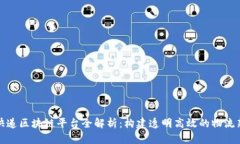 顺丰快递区块链平台全解析：构建透明高效的物