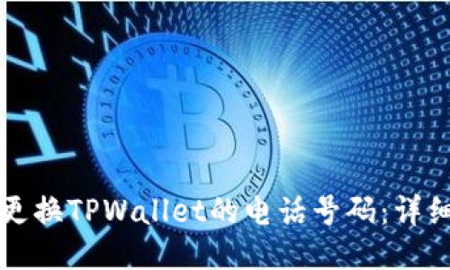 如何更换TPWallet的电话号码：详细指南