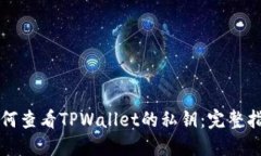 如何查看TPWallet的私钥：完整指南