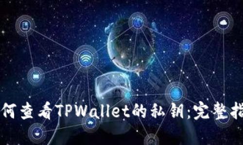 如何查看TPWallet的私钥：完整指南