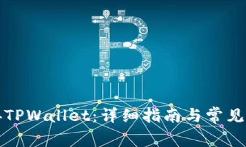 如何连接TPWallet：详细指南与常见问题解答