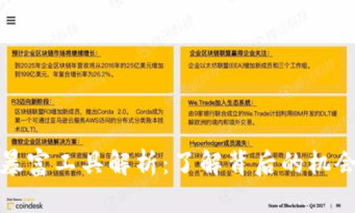 区块链暴富工具解析：了解背后的机会与风险