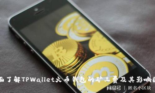 全面了解TPWallet火币钱包的矿工费及其影响因素