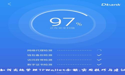 如何高效管理TPWallet余额：实用技巧与建议
