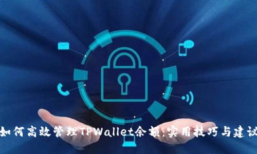 如何高效管理TPWallet余额：实用技巧与建议