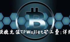 如何便捷充值TPWallet矿工费：详细指南