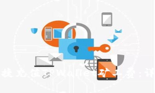 如何便捷充值TPWallet矿工费：详细指南