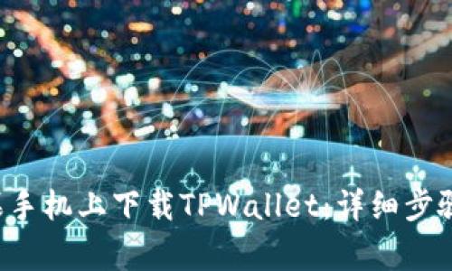bialti如何在苹果手机上下载TPWallet：详细步骤与常见问题解析