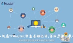 如何在TPWallet中查看助记词：详细步骤与技巧