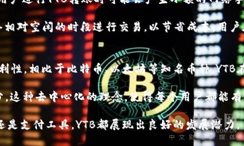 iaoziTPWallet中的YTB是什么币？/iaozi
TPWallet, YTB, 加密货币, 钱包/guanjianci

在加密货币的世界里，各种数字资产层出不穷，令投资者既兴奋又困惑。在众多数字货币中，TPWallet作为一个多功能的数字钱包，允许用户存储和管理多种加密货币。其中一个引起关注的币种便是YTB币。那么，YTB究竟是什么币，它的背后有什么样的故事和价值呢？本文将从多个角度详细介绍YTB币及其在TPWallet中的作用。

一、YTB的基本概念
YTB是一个基于区块链技术的数字货币，旨在为用户提供更方便的支付解决方案以及增强的资产管理功能。YTB币的名字来源于“Your Token Based”，寓意是“您的代币”。它是TPWallet生态系统的一部分，支持用户进行快速、安全和低成本的交易。

YTB的推出旨在解决传统金融体系中的一些限制，尤其是在跨境支付、资产安全和透明性方面。通过去中心化的区块链技术，YTB使得用户可以随时随地进行交易，而无需依赖银行或其他中介机构。

二、YTB的特点与优势
YTB币的设计使其具备了许多优势，以下是YTB的一些主要特点：

ol
listrong安全性：/strongYTB币基于区块链技术，拥有高水平的加密安全性，能够有效防止黑客攻击和数据篡改。/li
listrong便捷性：/strong用户通过TPWallet可以快速进行YTB币的转账和接收，操作方便，无需繁琐的手续。/li
listrong低手续费：/strong与传统支付方式相比，使用YTB币进行交易的手续费极低，适合进行小额支付。/li
listrong多功能性：/strong在TPWallet中，不仅可以存储YTB币，还可以管理多种类型的数字资产，满足用户的多元需求。/li
/ol

三、YTB的应用场景
YTB币的应用场景非常广泛，包括但不限于：

ul
listrong在线购物：/strong越来越多的电商平台接受YTB作为支付方式，用户可以使用YTB轻松完成购物。/li
listrong跨境支付：/strong传统的跨境支付费用高且耗时，YTB提供了一个快速、经济的解决方案。/li
listrong投资和交易：/strongYTB也可在数字货币交易所进行交易，提供投资者更多的获利机会。/li
listrong资产管理：/strong借助TPWallet，用户可以便利地管理其加密资产，实时监控资产变化。/li
/ul

四、如何在TPWallet中获取和使用YTB币
获取YTB币的方法相对简单，用户可以通过以下几种方式： 

ol
listrong直接购买：/strong用户可以通过支持YTB交易的数字货币交易所直接购买YTB。/li
listrong参与项目： /strong在某些特定的活动中，用户可能会获得YTB币作为奖励。/li
listrong交易所转账：/strong将其他币种转账到TPWallet，并转换为YTB。/li
/ol

在TPWallet中使用YTB币也相对容易。用户只需打开应用，选择YTB币，即可进行转账、交易等操作。详细步骤包括：

ol
li登录TPWallet应用。/li
li选择“YTB币”选项。/li
li输入接收方地址和转账金额，确认无误后提交交易。/li
li检查交易记录，确认交易是否成功。/li
/ol

常见问题

问题一：YTB币的市场前景如何？
随着加密货币市场的不断发展，不同币种的价值波动也是频繁的。YTB币的市场前景受多种因素的影响。首先是市场需求，随着对数字支付的接受度逐渐提高，用户对YTB的需求可能会持续增长。其次，TPWallet作为其主要承载平台，其用户基础和技术更新能力也直接影响YTB币的市场表现。

此外，YTB的实用性也是其未来发展的重要方向。若YTB能在更多的电商和服务平台广泛应用，形成良好的生态闭环，那么其市场前景将会更加乐观。总之，尽管加密货币市场牵动人心，但投资YTB币时也需谨慎，做好充分的市场调研和分析。

问题二：如何安全地存储YTB币？
数字货币的安全性是每位投资者都应关注的问题。存储YTB币的安全性主要依赖于所使用的钱包类型和用户的安全操作。首先，选择一个功能强大且安全可靠的钱包至关重要。TPWallet作为多功能的钱包，提供了许多安全措施，如冷存储、加密技术等。

其次，用户应该定期修改密码，并启用双重验证等功能，增加账户的安全性。此外，保持设备安全，避免下载不明软件或点击可疑链接，都是保护数字资产的重要手段。当然，定期备份钱包的私钥或助记词也是防止资产丢失的关键步骤。

问题三：YTB币的交易费用有多高？
与传统金融体系相比，YTB币在进行交易时的手续费相对较低。具体的交易费用会因为不同的交易所和网络情况而有所变化。在TPWallet中，用户进行YTB转账时可能会产生小额的网络手续费，但总体来说，这远低于传统银行的跨境支付费用。

为了降低交易成本，用户在选择交易时间和确认汇率时也需有所注意。一般来说，区块链网络繁忙时，手续费会有所增加，因此可以选择在网络相对空闲的时段进行交易，以节省成本。用户在TPWallet中的交易记录也会明确显示手续费信息，便于用户进行有效的资金管理。

问题四：YTB币与其他数字货币相比有什么独特之处？
YTB币与其他数字货币相比，其独特之处主要体现在其发展目标和应用场景。YTB币不仅仅是一种投资工具，更重要的是其作为支付手段的便利性。相比于比特币、以太坊等知名币种，YTB在交易速度和手续费上有其优势，特别是在日常支付场景中表现突出。

此外，YTB币自带的生态系统让其在TPWallet中有了更多的实用性。用户除了可以用YTB进行交易、支付福费廷等，还是参与社区治理的一部分。这种去中心化的理念，使得每个用户都能有机会对YTB的未来发展提出建议和方向，使得YTB币不仅是一个数字资产，更是一个动态的社区资产。

总之，YTB在数字货币生态中扮演着一个重要的角色，不仅给用户带来便利，也随着技术的进步与市场的反馈不断完善。无论是作为投资选择还是支付工具，YTB都展现出良好的发展潜力。