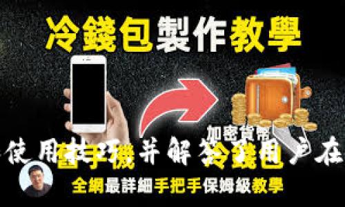   TPWallet苹果版下载指南与使用技巧 / 
 guanjianci TPWallet, 苹果下载, 加密钱包, 数字资产 /guanjianci 

概述
随着数字货币的迅猛发展，越来越多的人开始关注和使用加密货币钱包。在众多钱包应用中，TPWallet以其安全性和便利性受到了广泛关注。本文将为您详细介绍TPWallet的苹果版下载步骤，以及使用技巧和相关问题的解答，帮助您更好地管理您的数字资产。

TPWallet简介
TPWallet是一款功能强大的数字资产管理工具，支持多种加密货币的存储、交易和管理。无论是新手用户还是经验丰富的投资者，TPWallet都能为您提供安全、高效的服务。通过TPWallet，用户可以轻松地查看资产余额、进行交易、转账等操作，保护您的加密资产安全。

TPWallet苹果版下载步骤
在苹果设备上下载TPWallet非常简单，下面是具体的下载步骤：
ol
li打开您的iPhone或iPad，进入App Store。/li
li在搜索框中输入“TPWallet”，进行搜索。/li
li在搜索结果中找到TPWallet应用，并点击“获取”按钮进行下载。/li
li下载完成后，应用会自动安装，您可以在主屏幕上找到TPWallet的图标。/li
li首次打开TPWallet应用时，您需要进行注册或登录，按照屏幕上的提示进行操作即可。/li
/ol

TPWallet的主要功能
TPWallet提供了一系列强大的功能，以满足用户的不同需求：
ul
listrong多币种支持：/strongTPWallet支持多个主流的加密币种，包括比特币、以太坊、莱特币等，使用户能够轻松管理多种数字资产。/li
listrong安全性：/strongTPWallet采用先进的加密技术，确保用户的资产安全。此外，钱包本地保存私钥，用户掌控资金，提供了更高的安全性。/li
listrong易用性：/strongTPWallet的界面，无论是新手还是老手都能快速上手，进行资产管理。/li
listrong交易功能：/strong用户可以通过TPWallet进行数字资产的交易，支持快捷转账和交易确认，提高了用户体验。/li
/ul

使用TPWallet的技巧
使用TPWallet时，有一些小技巧可以帮助您更好地管理您的资产：
ol
listrong定期备份：/strong在使用TPWallet时，定期备份您的钱包数据很重要，以防止意外丢失。TPWallet提供了一键备份的功能，请务必将备份文件保存在安全的地方。/li
listrong使用两步验证：/strong为了提升安全性，建议用户开通两步验证功能。这能进一步保护您的账户，防止未授权的访问。/li
listrong关注市场动态：/strong定期关注数字货币市场的动态，可以帮助您做出更好的投资决策。TPWallet可以向您推送市场新闻和趋势分析。/li
listrong熟悉各项功能：/strong新用户在使用TPWallet时，建议花些时间熟悉各项功能，包括转账、交易、资产管理等，以便更高效地使用该钱包。/li
/ol

相关问题
在使用TPWallet过程中的一些常见问题，以下是详细解答：

1. TPWallet的安全性如何？
TPWallet作为一款加密货币钱包，一直以来都将用户的安全作为首要任务。TPWallet采取了多重安全机制，以确保用户资产的安全，这包括：
ul
listrong私钥控制：/strongTPWallet采用用户端生成的私钥，意味着您的资产只会存储在本地设备上，降低了被黑客攻击的风险。/li
listrong多重签名：/strongTPWallet支持多重签名功能，加强了对交易的安全防护。只有在经过多方确认后，资金才会被转移。/li
listrong定期更新：/strongTPWallet的开发团队定期发布更新，以修复已知漏洞并提升安全性能。/li
/ul
总的来说，TPWallet采用的先进安全技术、用户友好的功能，使得用户在使用过程中可以更加放心。

2. TPWallet支持哪些加密货币？
TPWallet支持多种主流加密货币，以下是一些主要支持的币种：
ul
listrong比特币（BTC）：/strong作为第一个也是最著名的加密货币，比特币在TPWallet中享有优先支持。/li
listrong以太坊（ETH）：/strong以太坊是第二大市值的加密货币，其智能合约功能使其非常受欢迎。/li
listrong莱特币（LTC）：/strong莱特币常被称为“比特币的轻便版本”，在TPWallet中也有很好的支持。/li
listrong其他主流币种：/strongTPWallet也支持包括Ripple (XRP)、Chainlink (LINK) 等在内的多种其他加密货币。/li
/ul
为了方便用户管理资产，TPWallet还在不断扩展可支持的币种。因此，用户可以随时关注官方信息，以获取最新的支持币种列表。

3. 如何解决TPWallet的登录问题？
登录TPWallet时若遇到问题，需要首先确认以下几个方面：
ul
listrong正确的账户信息：/strong确保您输入的账户名称和密码都是正确的，且无拼写错误。/li
listrong网络连接：/strong确认您的设备连接到了网络，若信号不稳定，可能导致无法登录。/li
listrong密码重置：/strong如果您已经忘记密码，可以通过“找回密码”的功能进行重置。/li
listrong更新应用版本：/strong确保您使用的TPWallet是最新版，旧版本可能存在很多未修复的BUG。/li
/ul
如果您已经尝试以上方法仍然无法登录，建议联系TPWallet客服以获取进一步的技术支持和帮助。

4. 如何使用TPWallet进行加密货币交易？
在TPWallet中进行加密货币交易非常简单，以下是具体的步骤：
ol
listrong登录您的TPWallet账户：/strong通过输入账号和密码登录您的TPWallet应用。/li
listrong选择要交易的币种：/strong在资产管理页面中，选择您想进行交易的币种，例如比特币或以太坊。/li
listrong输入交易信息：/strong根据需要选择转账，输入接收方钱包地址和转账金额，进行确认。/li
listrong确认交易：/strong检查交易信息是否正确，确认无误后提交交易。/li
listrong查看交易状态：/strong您的操作完成后，可以在交易记录中查看交易状态以及确认信息。/li
/ol
以上步骤简单易懂，新手用户也能轻松通过TPWallet完成加密货币的交易管理。

总结
TPWallet作为一款功能强大的数字资产钱包，凭借其高安全性和便捷的操作，成为许多用户的首选。在本文中，我们详细阐述了TPWallet苹果版的下载步骤、主要功能和使用技巧，并解答了用户在使用过程中可能遇到的相关问题。希望这些信息能帮助您更好地使用TPWallet，安全管理您的加密资产。有任何疑问或者需要进一步的帮助，请随时联系TPWallet客服。