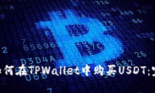 ziaoti如何在TPWallet中购买USDT：完整指南