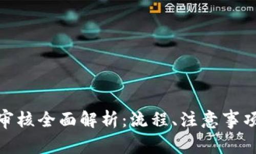 TPWallet DApp审核全面解析：流程、注意事项及常见问题解答