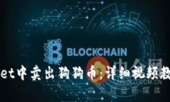 如何在TPWallet中卖出狗狗币：详细视频教程与步骤