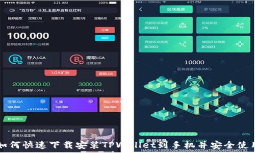   
如何快速下载安装TPWallet到手机并安全使用