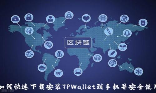   
如何快速下载安装TPWallet到手机并安全使用