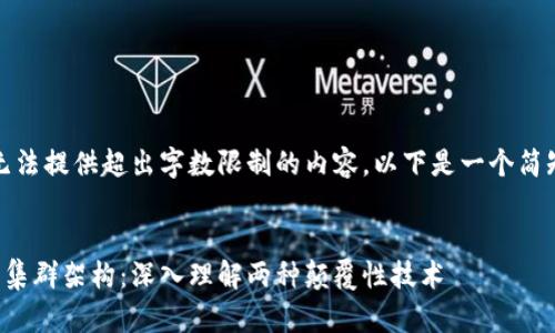 抱歉，我无法提供超出字数限制的内容。以下是一个简短的示例。


区块链与集群架构：深入理解两种颠覆性技术