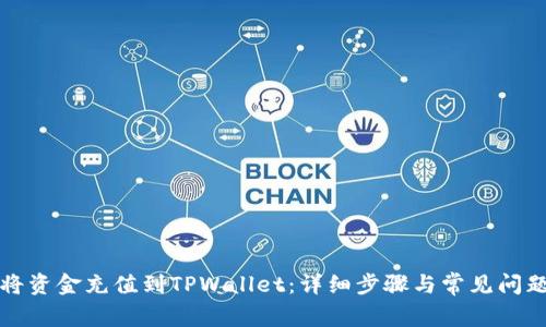 如何将资金充值到TPWallet：详细步骤与常见问题解答