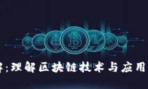 区块链套餐详解：理解区块链技术与应用的最佳入门方式