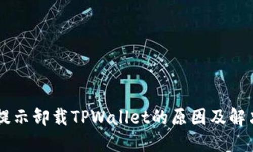 手机提示卸载TPWallet的原因及解决方案