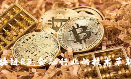 深入解析区块链R3：金融行业的技术革新与应用前景