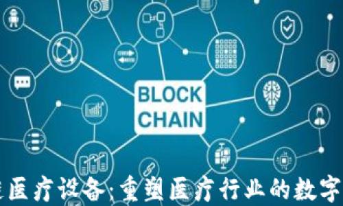 
区块链医疗设备：重塑医疗行业的数字化未来