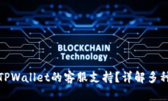 如何找到TPWallet的客服支持？详解多种联络渠道