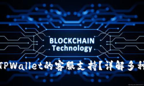 如何找到TPWallet的客服支持？详解多种联络渠道