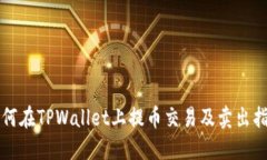 如何在TPWallet上提币交易及卖出指南