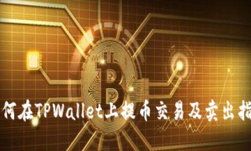 如何在TPWallet上提币交易及卖出指南