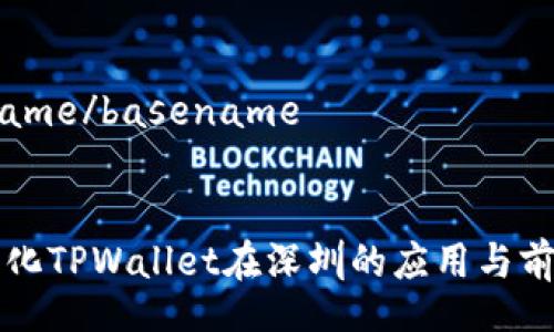 basename/basename 

### 
去中心化TPWallet在深圳的应用与前景分析