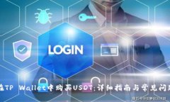 如何在TP Wallet中购买USDT：详细指南与常见问题解