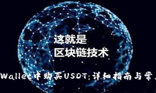 如何在TP Wallet中购买USDT：详细指南与常见问题解答