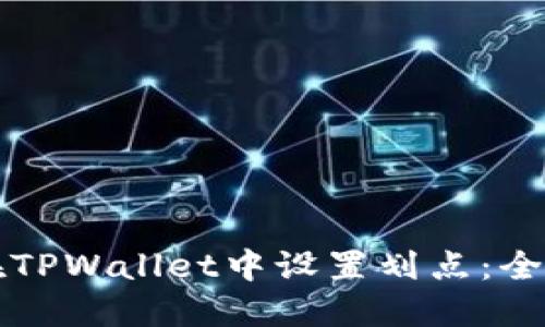 如何在TPWallet中设置划点：全面指南