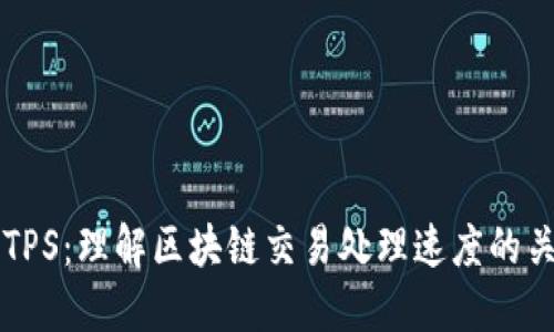 区块链TPS：理解区块链交易处理速度的关键指标