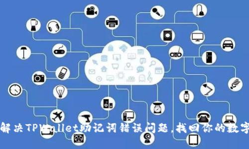 如何解决TPWallet助记词错误问题，找回你的数字资产