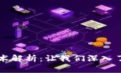 区块链三大核心技术解析：让我们深入了解去中