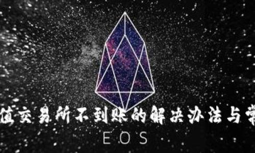 tpwallet充值交易所不到账的解决办法与常见问题分析