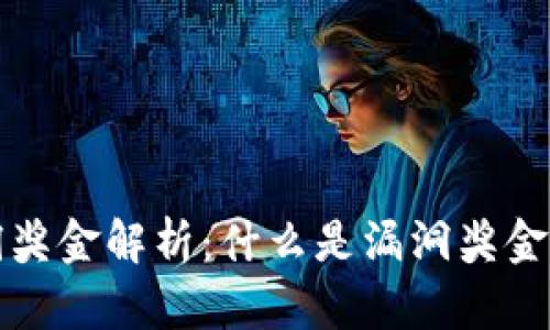 区块链漏洞奖金解析：什么是漏洞奖金及其重要性