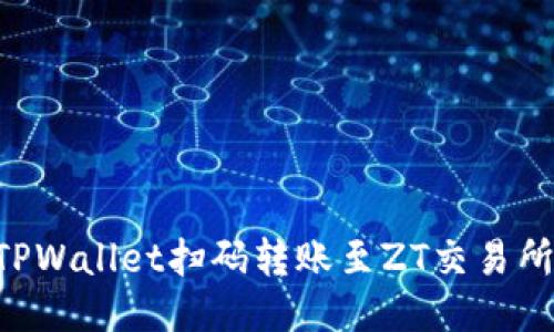 如何通过TPWallet扫码转账至ZT交易所：详细指南