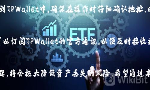   TPWallet上薄饼消失的原因与解决方案 / 
 guanjianci TPWallet, 薄饼, 加密货币, 钱包问题 /guanjianci 

引言
在现代加密货币用户日常交易中，TPWallet因其用户友好的界面和多币种支持而受到青睐。随着加密货币市场的不断增长，许多用户开始使用TPWallet储存并交易他们的数字资产。然而，最近有用户反馈指出，他们在TPWallet上面的一些资产，特别是薄饼（Cake）代币，突然“消失”了。这一现象引起了广泛关注与讨论，许多用户为此感到困惑，不知如何处理。本文将围绕这一话题进行深入分析，目的在于帮助薄饼代币为何会消失，以及如何采取相应措施来解决这一问题。

薄饼消失的可能原因
薄饼的消失并非简单的现象，与多种因素相互作用有关。以下是一些常见的原因：
ul
  li账户安全问题：黑客攻击，账户信息泄露。/li
  li交易错误：由于用户的操作失误，导致资产未能正确显示。/li
  li链上问题：薄饼代币的区块链问题，可能影响其在钱包中的显示。/li
  liTPWallet更新：钱包应用或软件的更新可能导致显示故障。/li
/ul

1. 账户安全问题
首先，账户安全是导致薄饼“消失”的一个重要因素。近年来，加密货币的安全问题引起了大规模的关注。黑客攻击以及诈骗活动层出不穷，如果用户的TPWallet账户信息遭到泄露，可能会导致资产的转移。
用户在TPWallet中存储的所有加密资产都有可能受到攻击，尤其是那些不采取安全措施的用户。因此，建议所有用户务必重视账户安全，采取以下措施：
ul
  li确保使用强密码，并定期更换。/li
  li启用两步验证，增加账户安全性。/li
  li定期检查账户的交易历史，及时发现可疑活动。/li
  li避免在公共Wi-Fi环境下进行交易或访问钱包。/li
  li确保存储私钥的方式安全可靠，不轻易分享私人信息。/li
/ul

2. 交易错误
除了安全问题，交易错误也是用户面临的常见问题。在通过TPWallet进行交易时，用户可能会不小心进行错误操作，导致资产未能正确显示。例如，用户可能没有正确提交交易，或是在进行转账时填入了错误的地址。
用户应当避免交易错误的一些措施包括：
ul
  li在每次交易前仔细核对交易详情，包括数量和地址。/li
  li使用小额测试交易来验证交易是否成功。/li
  li了解每种代币的交易手续费和所需信息，以确保交易顺利进行。/li
/ul

3. 链上问题
薄饼代币的消失还可能是由于链上问题所引起的。加密货币的运行依赖于区块链技术，而区块链本身可能会遇到各种技术挑战。例如，网络拥堵、数据丢失或节点问题都可能导致用户看到的余额与实际不符。
为了应对这种情况，用户可以：
ul
  li关注项目官宣，了解薄饼代币最新的技术动态。/li
  li在社交媒体平台上及时获取与其他用户的交流，了解问题是否普遍。/li
  li密切关注TPWallet和薄饼项目的官方公告，以获取最新的信息和帮助。/li
/ul

4. TPWallet更新
最后，TPWallet软件自身的更新也可能导致用户账户显示问题。软件在更新过程中，可能会发生缓存或数据展示的错误。尤其是在版本升级后，用户可能无法立即看到所有资产的更新。
为避免因为更新问题造成的不必要担忧，建议用户在更新TPWallet后进行以下操作：
ul
  li重新启动应用程序，清除缓存。/li
  li查看官方论坛，了解当前版本的已知问题与解决方案。/li
  li如果问题持续，考虑通过官方渠道报告并寻求支持。/li
/ul

常见问题解答

问题一：为什么我的薄饼代币突然不见了？
用户发现薄饼代币突然消失的原因通常为上述因素所致。首先，账户安全性可能受到威胁，若确实出现这种情况，立即更改密码并启用两步验证。然后，有可能是交易错误，例如未正确提交交易。建议用户核实交易记录，确保一切正常。此外，有可能是网络或区块链的技术问题，这种情况可向项目客服反馈以获知解决方案。如果是TPWallet软件的更新导致的，则可尝试重新启动应用程序，清除缓存。

问题二：我该如何检查我的TPWallet账户安全性？
检查TPWallet账户安全性是保护自己资产的关键。首先，确保设置强密码，并定期修改。其次，务必启用两步验证。用户还可以通过访问TPWallet的官方网站确认其账户活动和历史记录，以确保没有未知的交易。此外，定期查看交易通知，确保不遗漏任何可疑活动。如果发现任何可疑交易，立即采取措施并联系TPWallet支持。

问题三：如何转移我的薄饼代币回到TPWallet？
如果用户在其他平台看到了薄饼代币，想要转移到TPWallet，首先需要打开TPWallet并选择“接收”选项，生成一个接收地址。接下来，持有薄饼的其他平台必须允许用户提币，按照相关步骤，将薄饼从其他平台提取到TPWallet中。确保在操作时仔细确认地址，以免发生资产丢失。如果不熟悉流程，建议查看TPWallet的帮助文档，或向客服寻求支持。

问题四：我如何提高对TPWallet更新的关注度？
用户可以通过几种方式来提高自己对TPWallet软件更新的关注度。首先，可以关注TPWallet的官网和社交媒体渠道，获取最新信息。加入相关的社区和论坛，与其他用户交流经验，了解更新后的反馈。此外，用户还可以订阅TPWallet的官方通讯，以便及时接收更新通知。不定期检查应用商店，了解软件的更新历史与说明，有助于把握软件动态。

结论
在使用TPWallet的过程中，薄饼代币的消失可能会让用户感到不安，但理解其背后的原因，可以有效提升用户处理类似情况的能力。重视账户安全，确保进行正确的交易，关注链上动态，以及及早应对软件更新的问题，将会极大降低资产丢失的风险。希望通过本文的解析与建议，能够帮助到您，让您的TPWallet使用更加安心无忧。