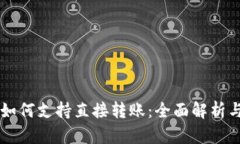 TPWallet如何支持直接转账：全面解析与使用指南